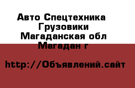 Авто Спецтехника - Грузовики. Магаданская обл.,Магадан г.